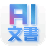 オフラインAI for 文書作成