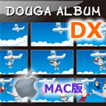 動画アルバムDX Mac版