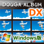 動画アルバムDX Windows版