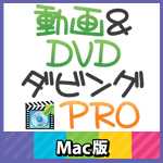 動画＆DVDダビングPRO Mac版