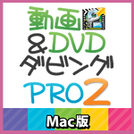 動画＆DVDダビングPRO２ Mac版