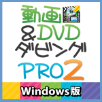 動画＆DVDダビングPRO２ Windows版
