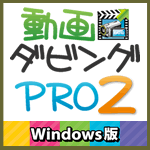 動画ダビングPRO2 Windows版