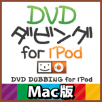 DVDダビング for iPod Mac版