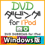 DVDダビング for iPod Windows版