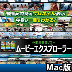 ムービーエクスプローラー Mac版