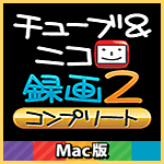 チューブ＆ニコ録画２ コンプリート Mac版
