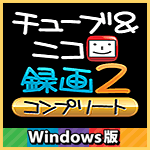 チューブ＆ニコ録画２ コンプリート Windows版
