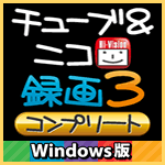 チューブ＆ニコ録画３ コンプリート Windows版