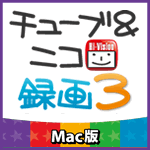 チューブ＆ニコ録画３ Mac版