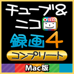 チューブ＆ニコ録画４ コンプリート Mac版 