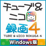 チューブ＆ニコ録画４ Windows版