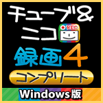 チューブ＆ニコ録画４ コンプリート Windows版 