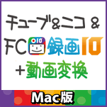 チューブ＆ニコ＆FC録画10＋動画変換 Mac版