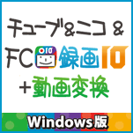 チューブ＆ニコ＆FC録画10＋動画変換 Windows版