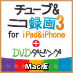 チューブ＆ニコ録画３ for iPad&iPhone4+DVDダビング Mac版