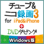 チューブ＆ニコ録画３ for iPad&iPhone4+DVDダビング Windows版