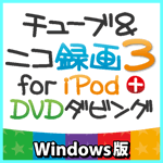 チューブ＆ニコ録画３ for iPod＋ DVDダビング Windows版