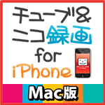 チューブ＆ニコ録画 for iPhone Mac版