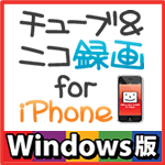 チューブ＆ニコ録画 for iPhone Windows版