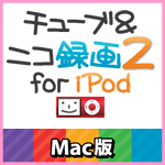 チューブ＆ニコ録画2 for iPod Mac版