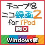 チューブ＆ニコ録画2 for iPod Windows版