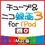 チューブ＆ニコ録画３ for iPod Mac版