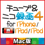 チューブ＆ニコ録画４ for iPhone&iPad&iPod Mac版