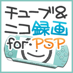 チューブ＆ニコ録画 for PSP