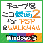チューブ＆ニコ録画２ for PSP＆WALKMAN
