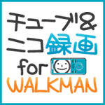チューブ＆ニコ録画 for WALKMAN