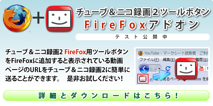 チューブ＆ニコ録画２ FireFoxツールボタン