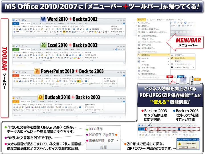 MS Office2007/2010に「メニューバー＋ツールバー」が帰ってくる！