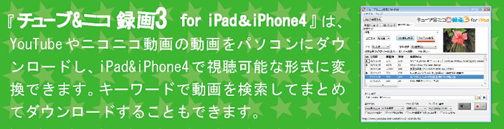 チューブ＆ニコ録画３ for iPad