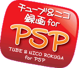 チューブ＆ニコ録画 for iPod